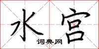 荆霄鹏水宫楷书怎么写