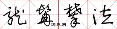 王冬龄龙髯攀泣草书怎么写
