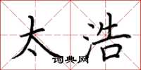 荆霄鹏太浩楷书怎么写