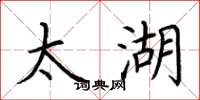 荆霄鹏太湖楷书怎么写