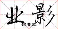曾庆福业影行书怎么写