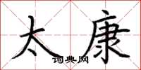 荆霄鹏太康楷书怎么写