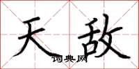 荆霄鹏天敌楷书怎么写