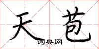 荆霄鹏天苞楷书怎么写