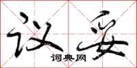 曾庆福议妥行书怎么写