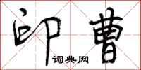 曾庆福印曹行书怎么写