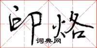 曾庆福印烙行书怎么写