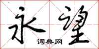 曾庆福永望行书怎么写