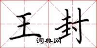 荆霄鹏王封楷书怎么写