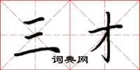 荆霄鹏三才楷书怎么写
