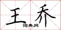 荆霄鹏王乔楷书怎么写