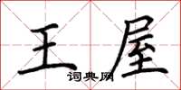 荆霄鹏王屋楷书怎么写