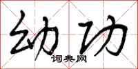 曾庆福幼功行书怎么写