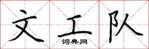 荆霄鹏文工队楷书怎么写