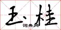 曾庆福玉桂行书怎么写