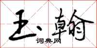 曾庆福玉翰行书怎么写