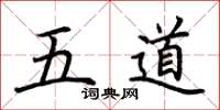 荆霄鹏五道楷书怎么写