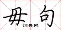 荆霄鹏毋句楷书怎么写