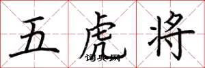 荆霄鹏五虎将楷书怎么写