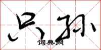 曾庆福只孙行书怎么写