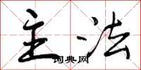 曾庆福主法行书怎么写