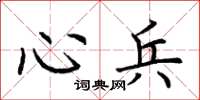 荆霄鹏心兵楷书怎么写