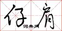 曾庆福仔肩行书怎么写