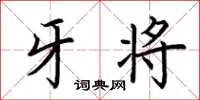 荆霄鹏牙将楷书怎么写