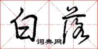 曾庆福白落行书怎么写