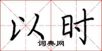 荆霄鹏以时楷书怎么写