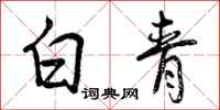 曾庆福白青行书怎么写