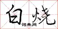 曾庆福白烧行书怎么写