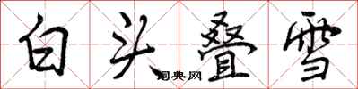曾庆福白头叠雪行书怎么写