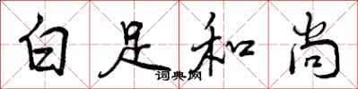 曾庆福白足和尚行书怎么写