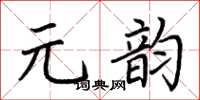 荆霄鹏元韵楷书怎么写