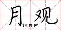 荆霄鹏月观楷书怎么写