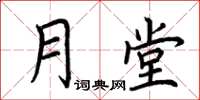 荆霄鹏月堂楷书怎么写