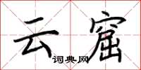 荆霄鹏云窟楷书怎么写