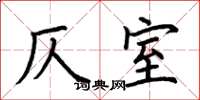 荆霄鹏仄室楷书怎么写