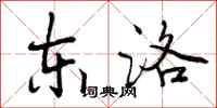 曾庆福东洛行书怎么写