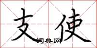 荆霄鹏支使楷书怎么写