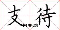 荆霄鹏支待楷书怎么写