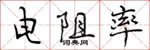 曾庆福电阻率行书怎么写