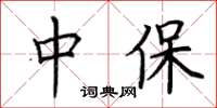 荆霄鹏中保楷书怎么写