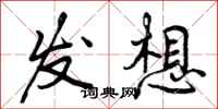曾庆福发想行书怎么写