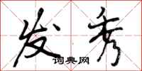 曾庆福发秀行书怎么写