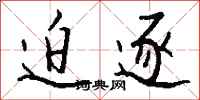 钱沛云迫逐行书怎么写