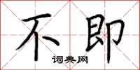 荆霄鹏不即楷书怎么写