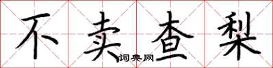 荆霄鹏不卖查梨楷书怎么写