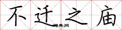 荆霄鹏不迁之庙楷书怎么写